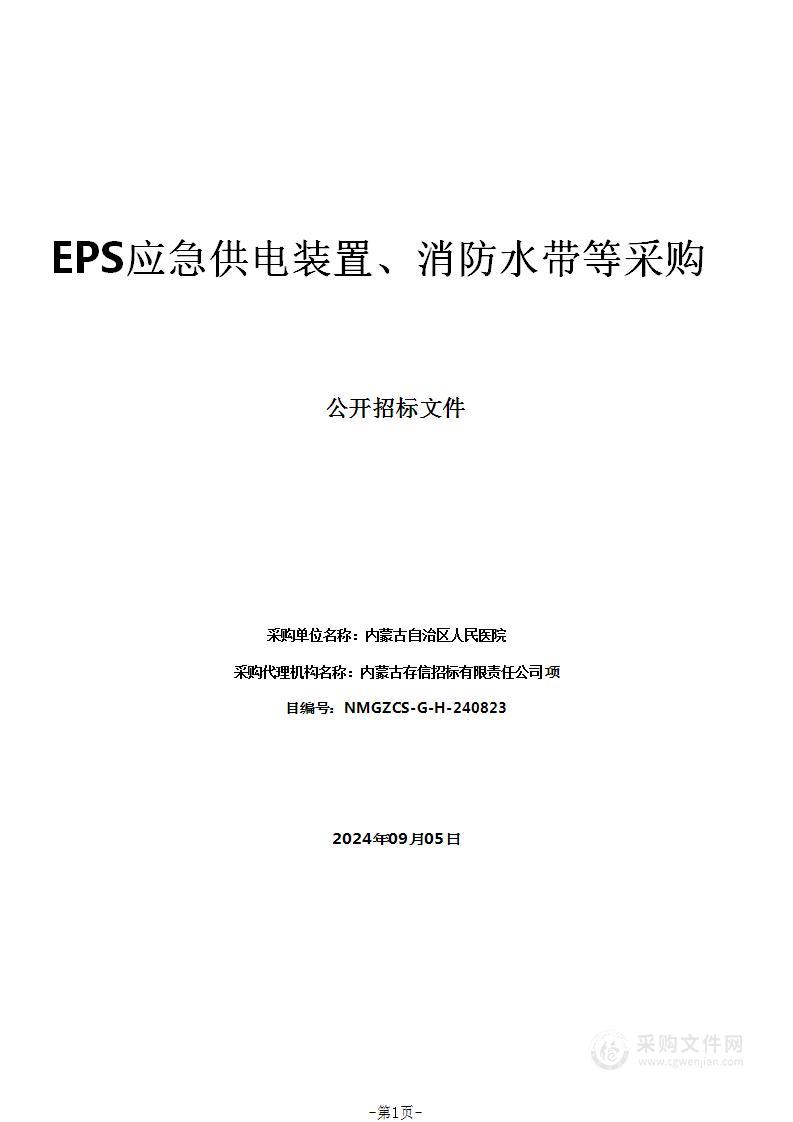 EPS应急供电装置、消防水带等采购