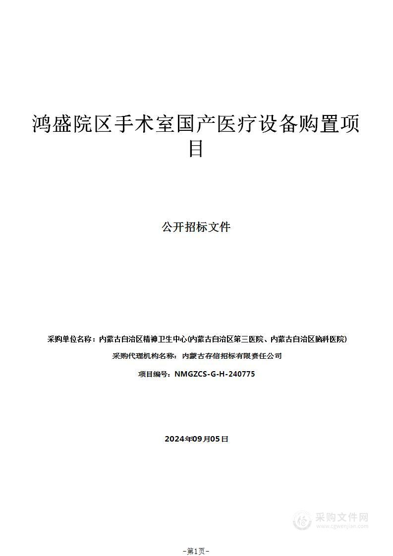 鸿盛院区手术室国产医疗设备购置项目