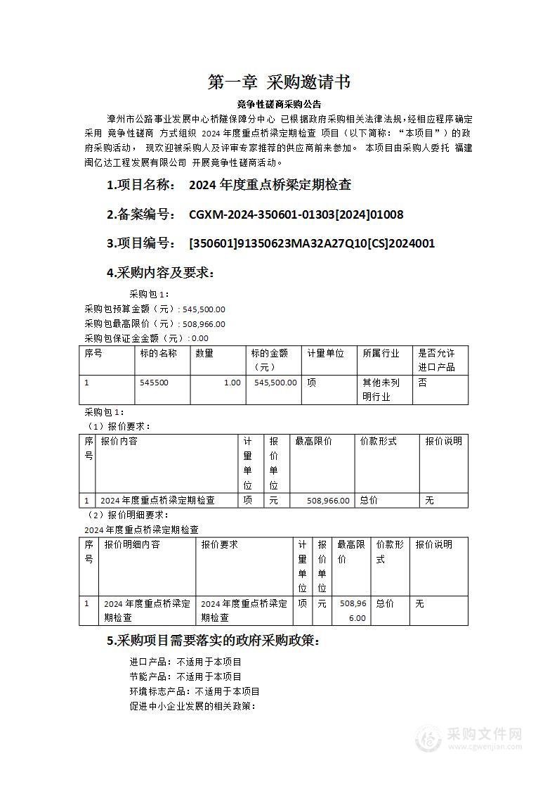 2024年度重点桥梁定期检查