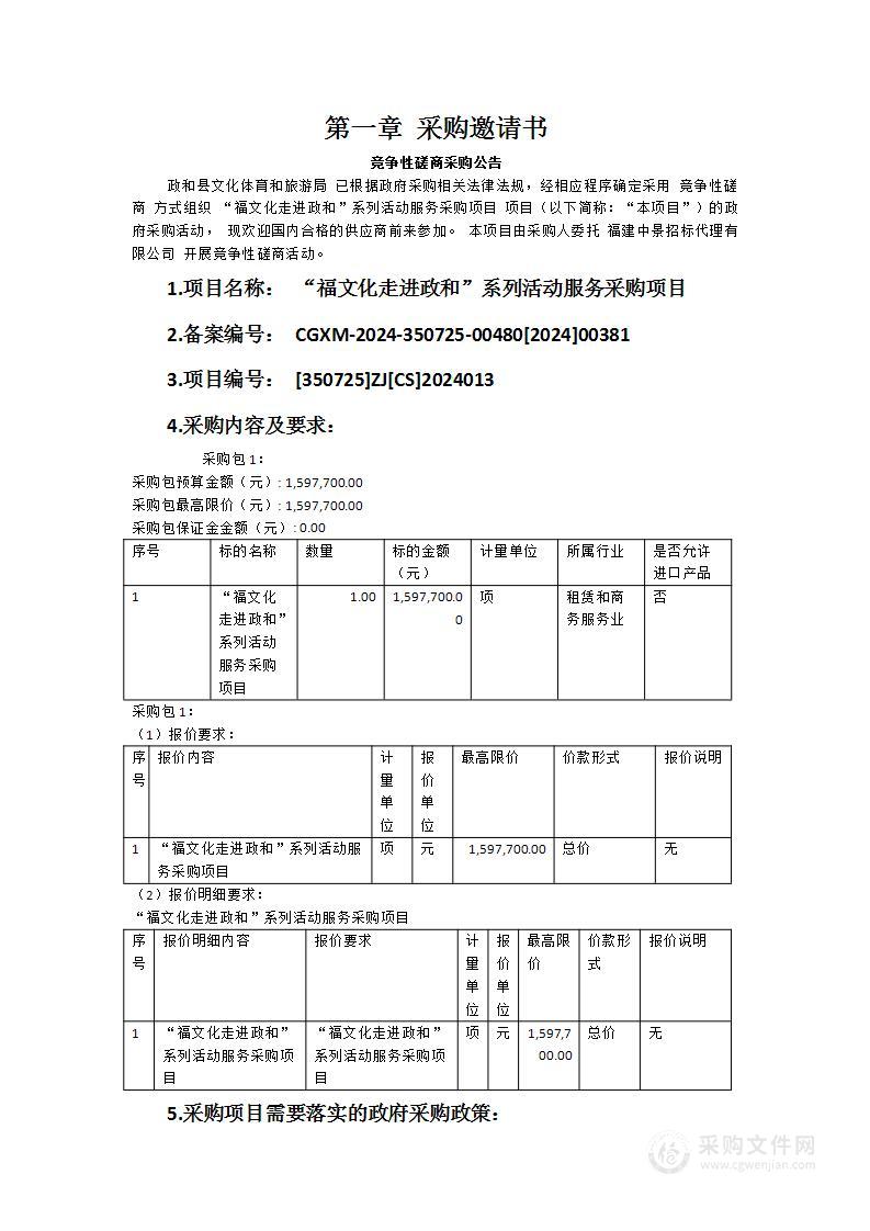 “福文化走进政和”系列活动服务采购项目