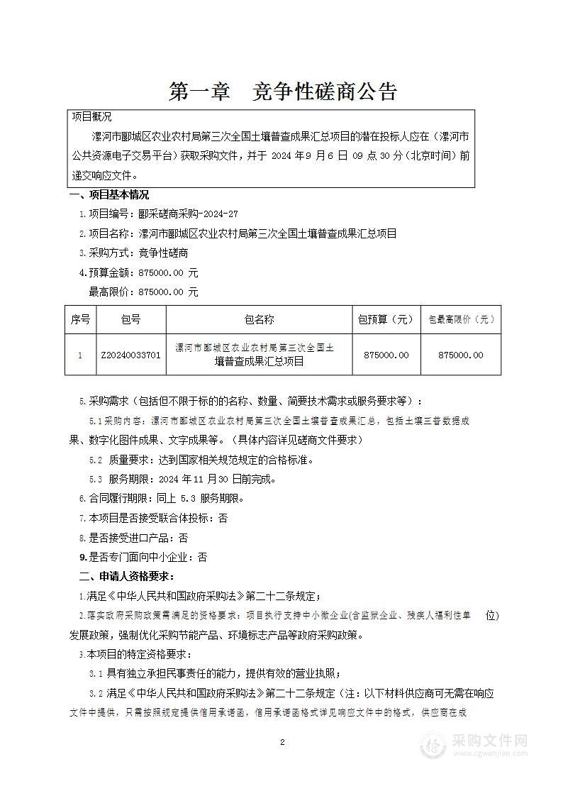 漯河市郾城区农业农村局第三次全国土壤普查成果汇总项目