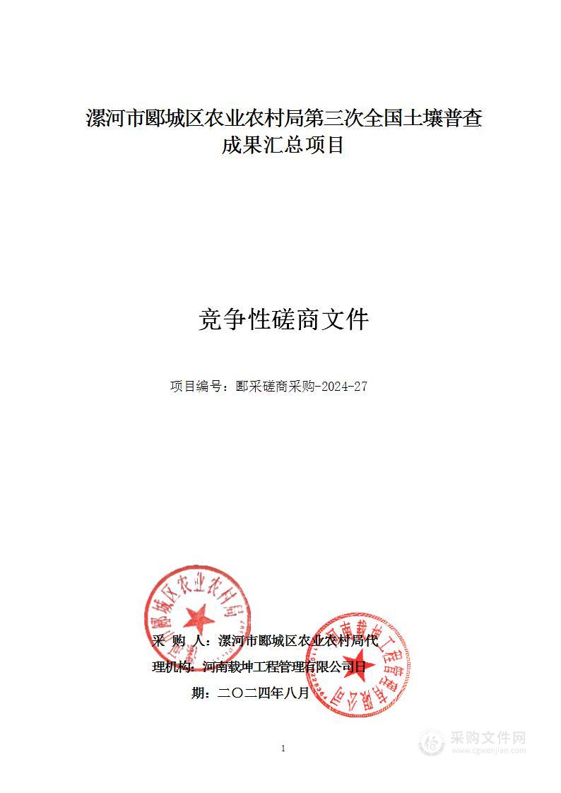 漯河市郾城区农业农村局第三次全国土壤普查成果汇总项目