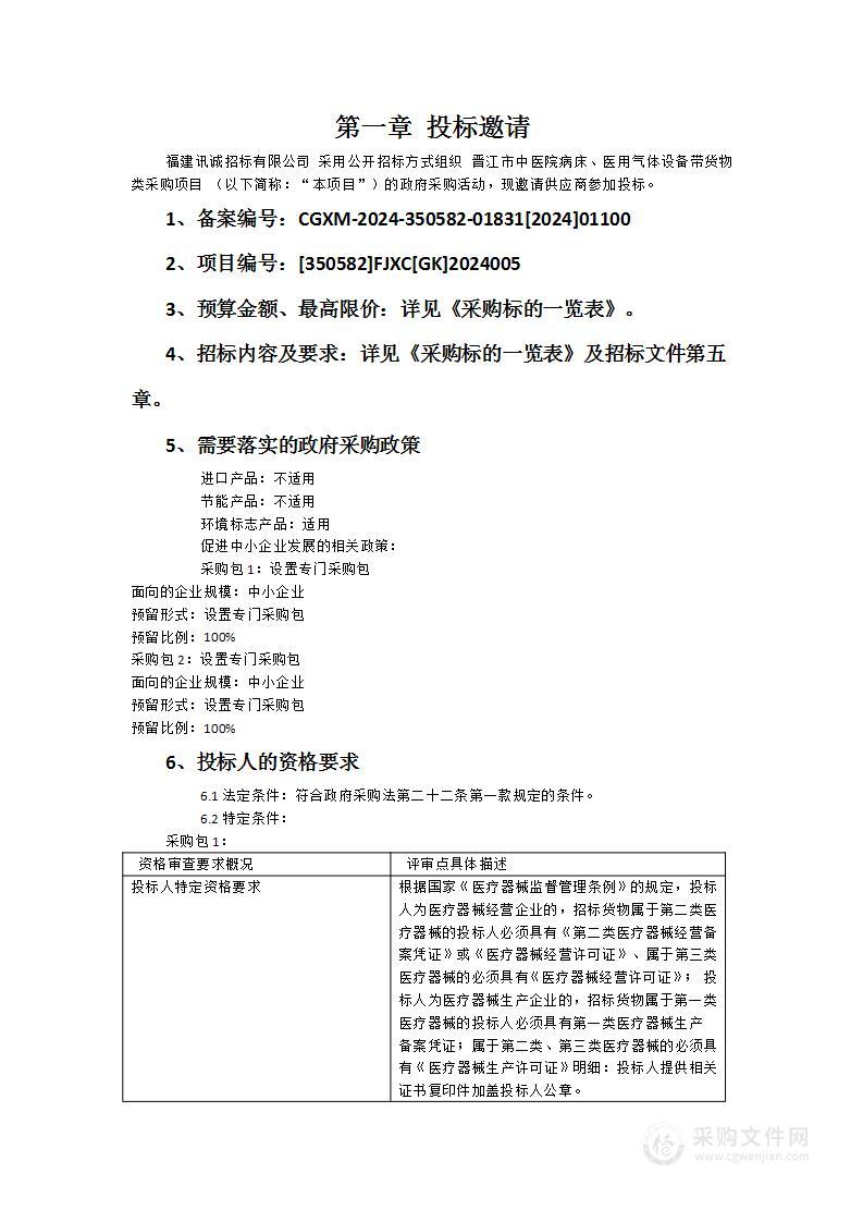 晋江市中医院病床、医用气体设备带货物类采购项目