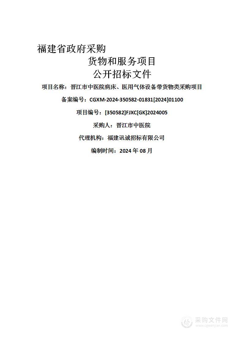 晋江市中医院病床、医用气体设备带货物类采购项目