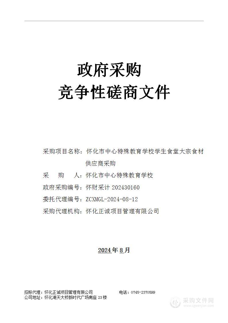 怀化市中心特殊教育学校学生食堂大宗食材供应商采购