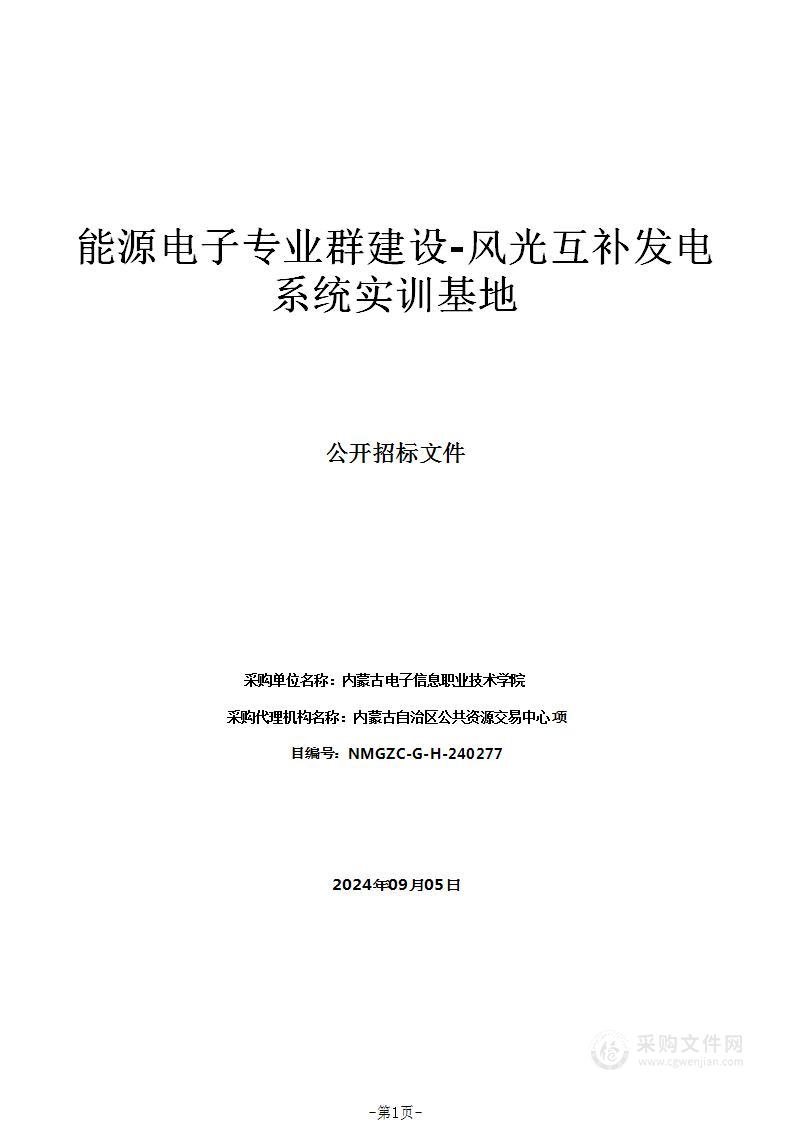 能源电子专业群建设-风光互补发电系统实训基地