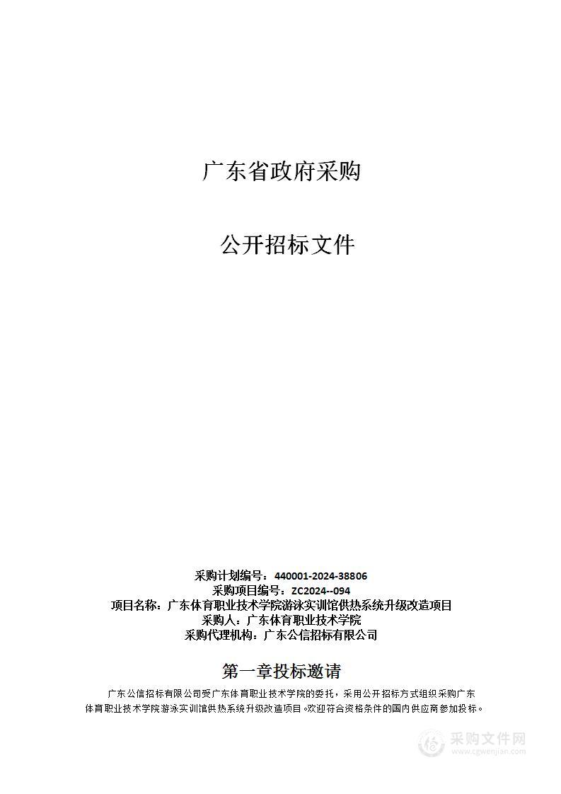 广东体育职业技术学院游泳实训馆供热系统升级改造项目