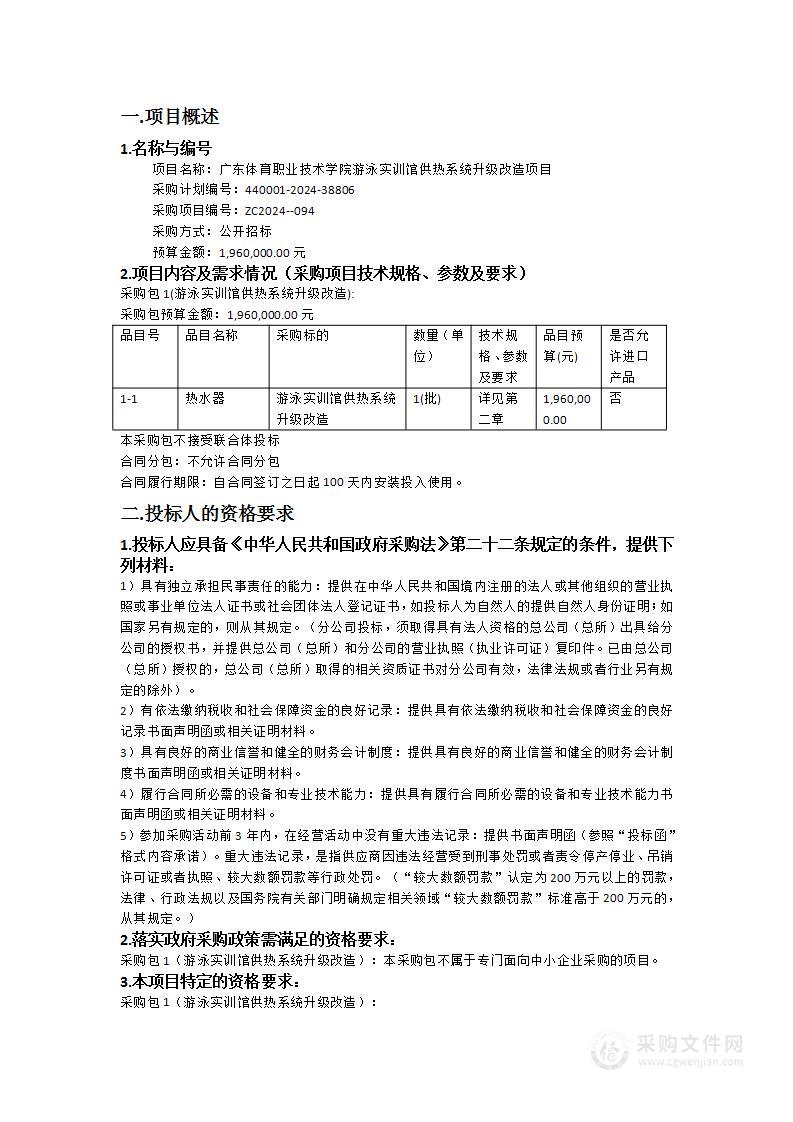 广东体育职业技术学院游泳实训馆供热系统升级改造项目