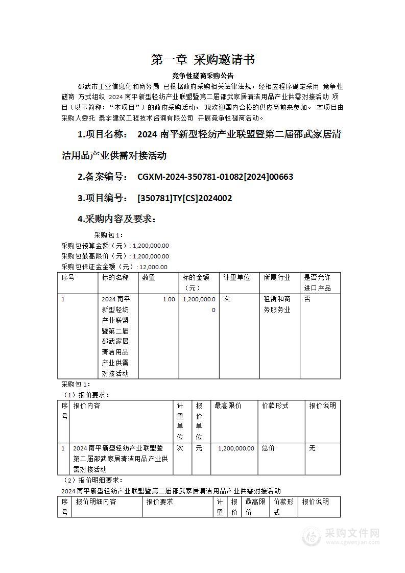 2024南平新型轻纺产业联盟暨第二届邵武家居清洁用品产业供需对接活动