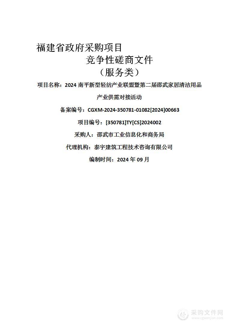 2024南平新型轻纺产业联盟暨第二届邵武家居清洁用品产业供需对接活动