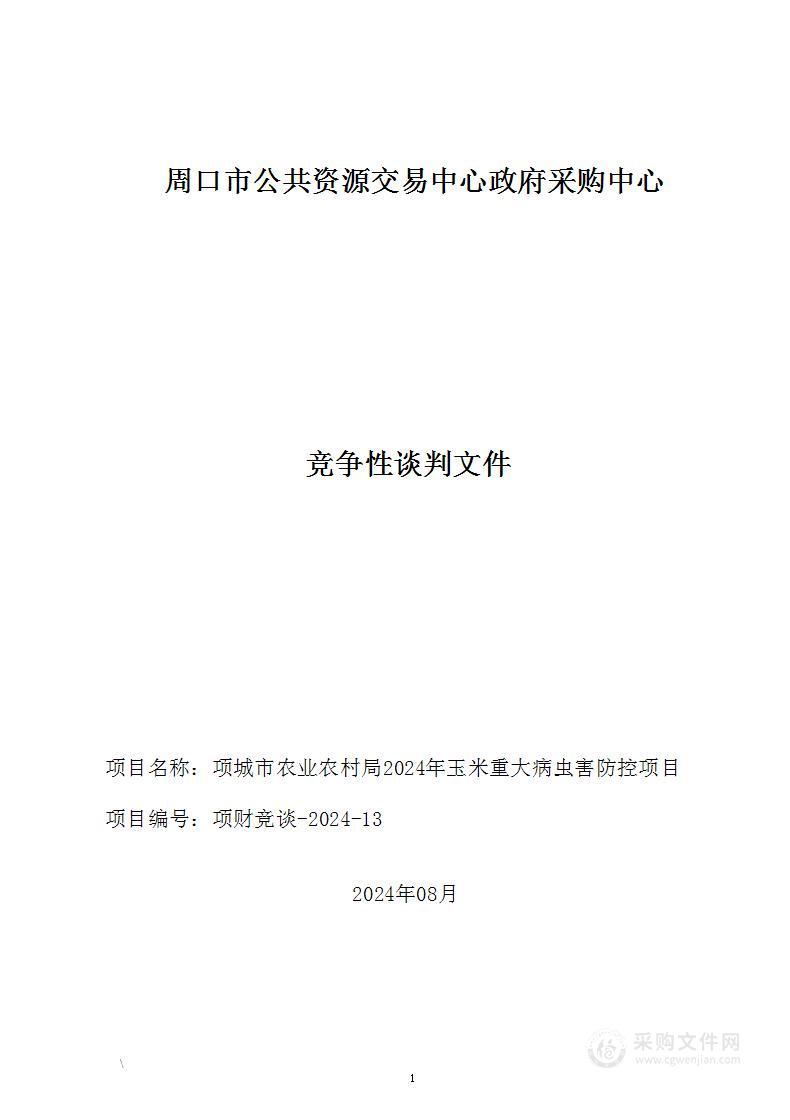 项城市农业农村局2024年玉米重大病虫害防控项目