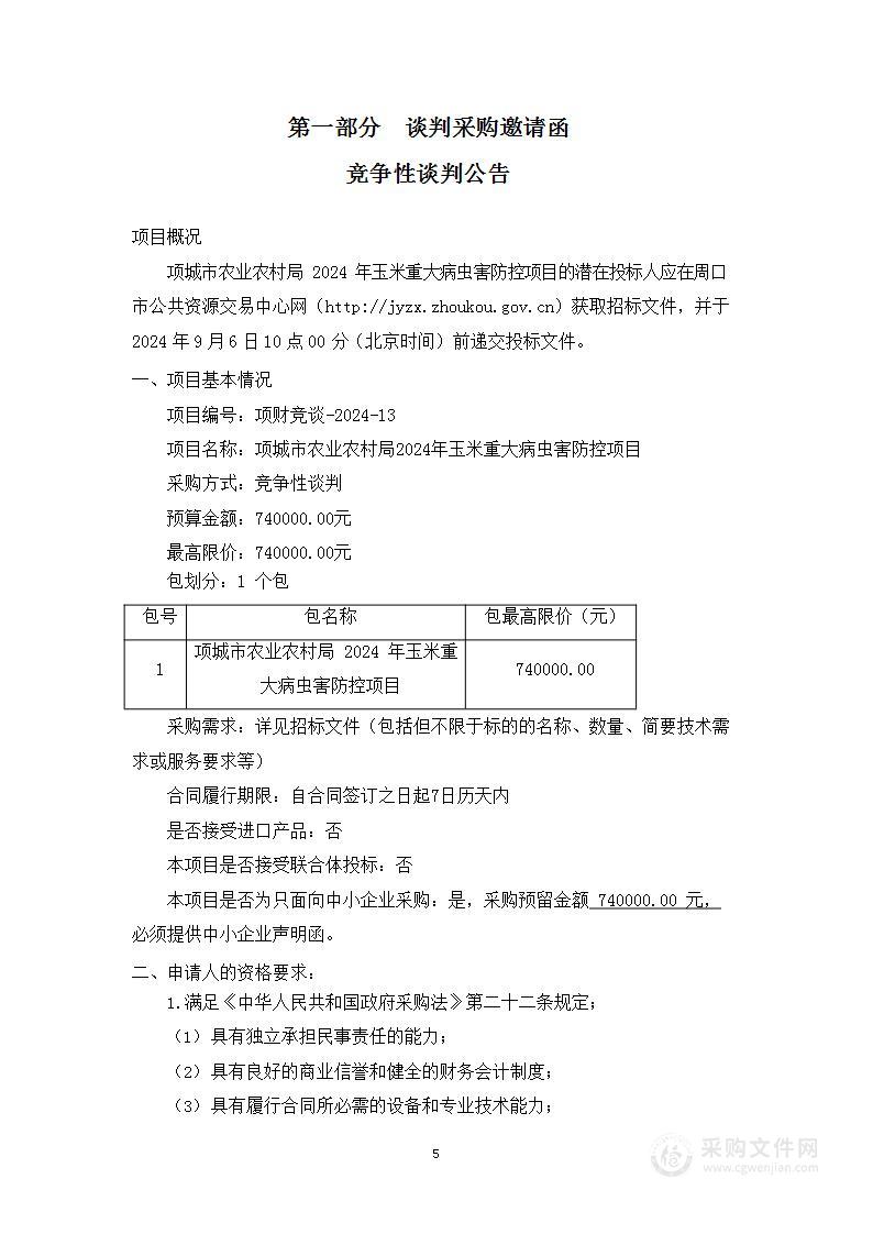 项城市农业农村局2024年玉米重大病虫害防控项目