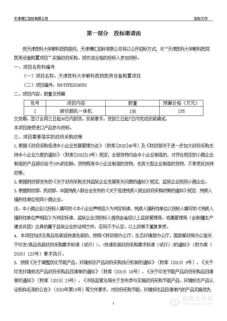 天津医科大学眼科医院医用设备购置项目