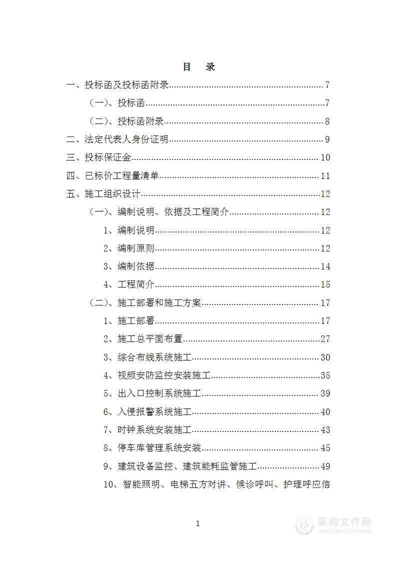 医院门诊及住院综合楼改建项目一期弱电智能化工程投标方案