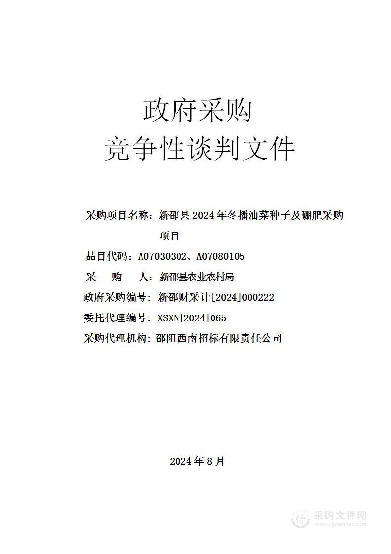 新邵县2024年冬播油菜种子及硼肥采购项目