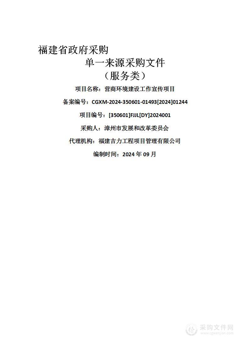 营商环境建设工作宣传项目