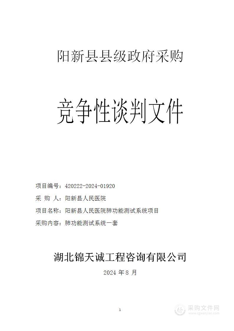 阳新县人民医院肺功能测试系统项目