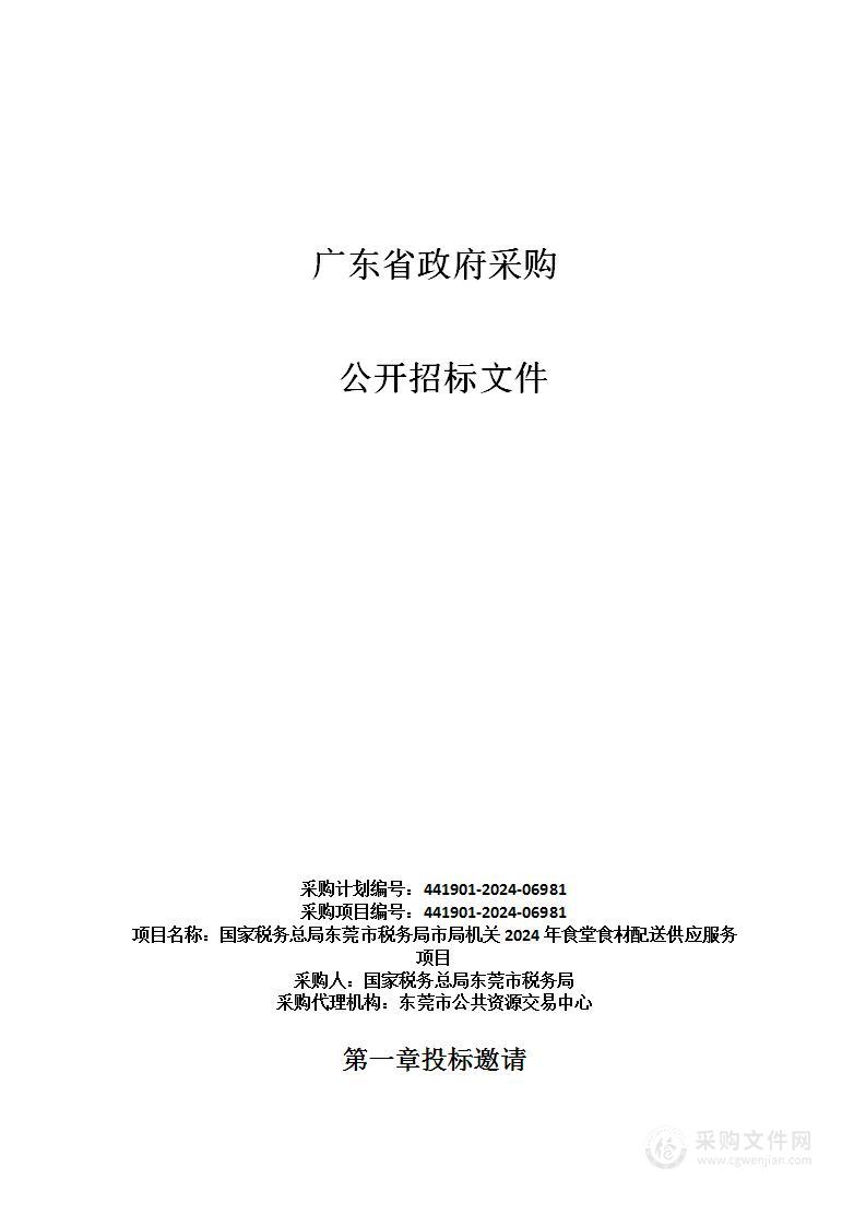 国家税务总局东莞市税务局市局机关2024年食堂食材配送供应服务项目