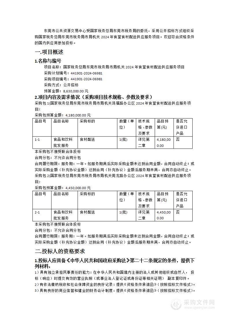 国家税务总局东莞市税务局市局机关2024年食堂食材配送供应服务项目