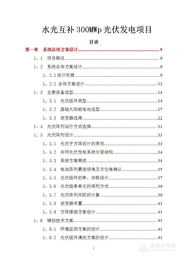 水光互补300MWp光伏发电项目技术标