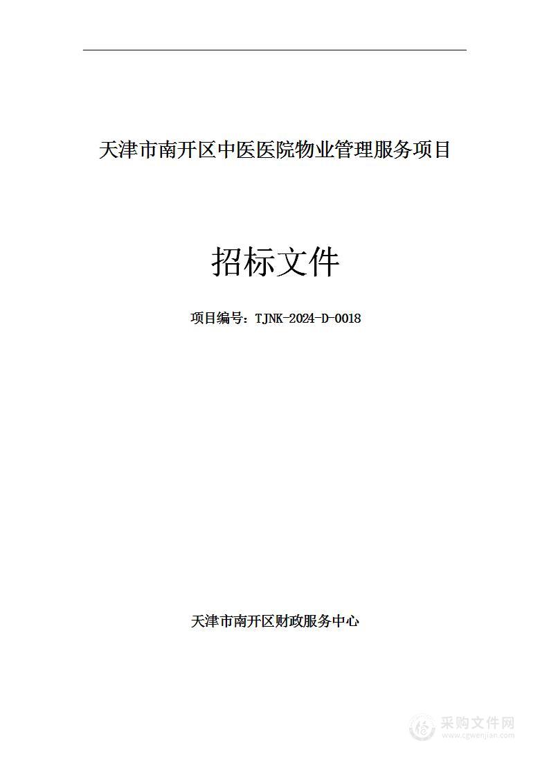 天津市南开区中医医院物业管理项目