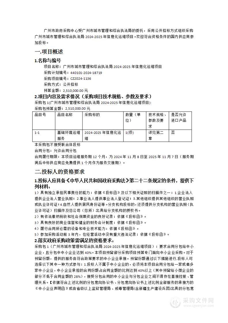 广州市城市管理和综合执法局2024-2025年信息化运维项目