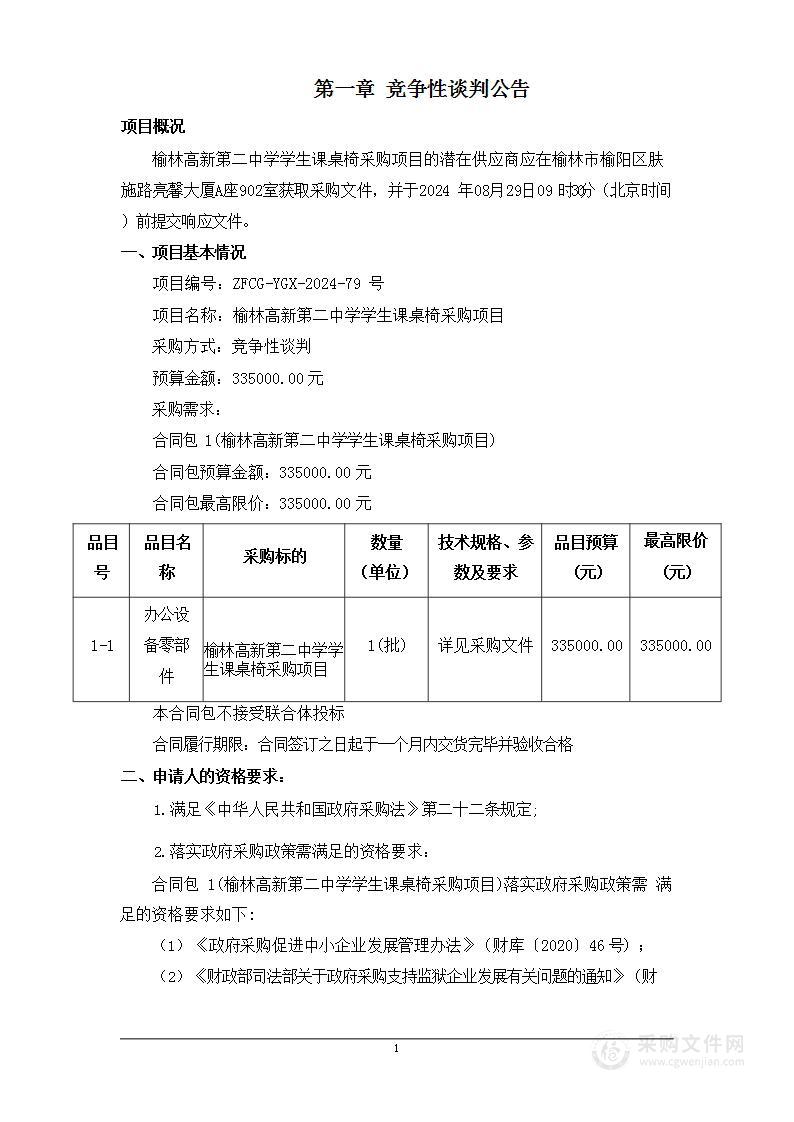 榆林高新第二中学学生课桌椅采购项目