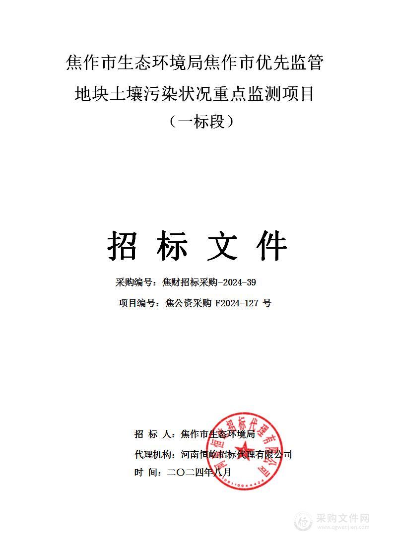 焦作市生态环境局焦作市优先监管地块土壤污染状况重点监测项目（一标段）