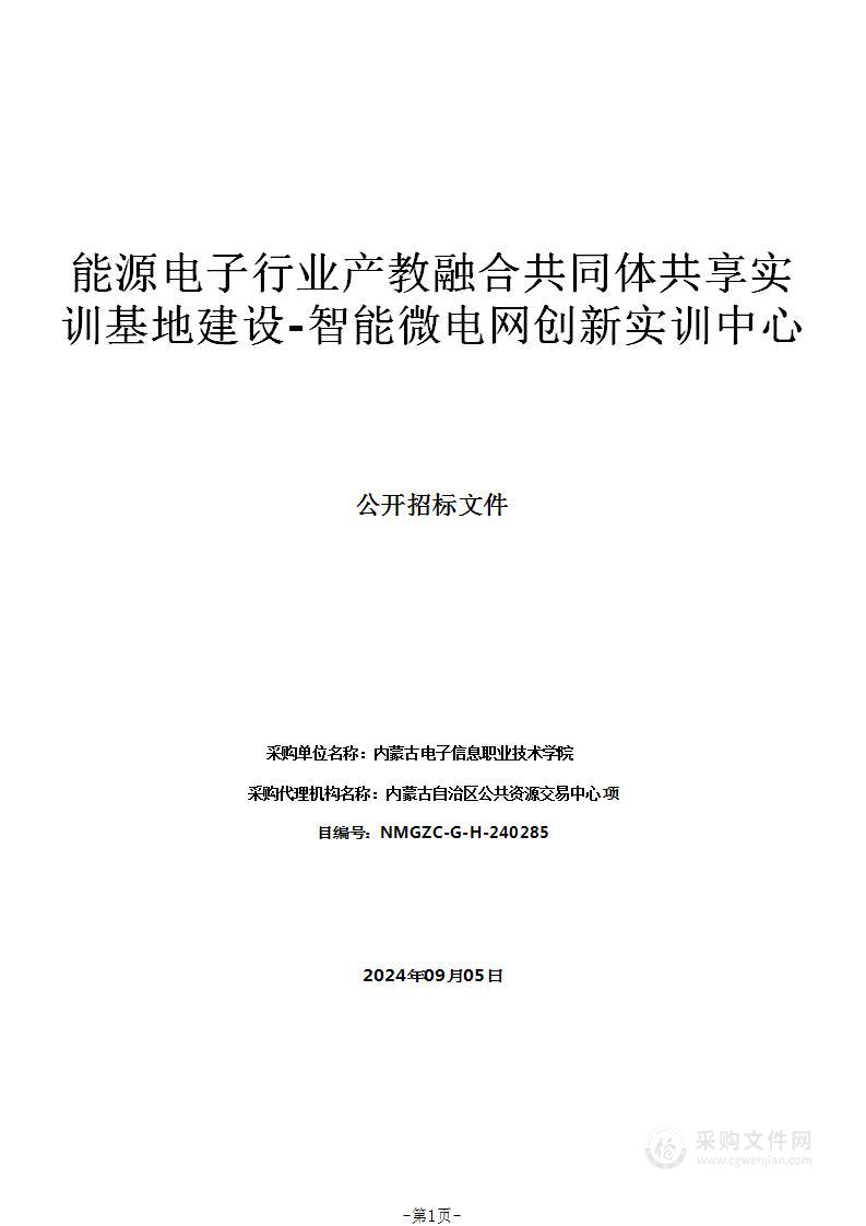 能源电子行业产教融合共同体共享实训基地建设-智能微电网创新实训中心