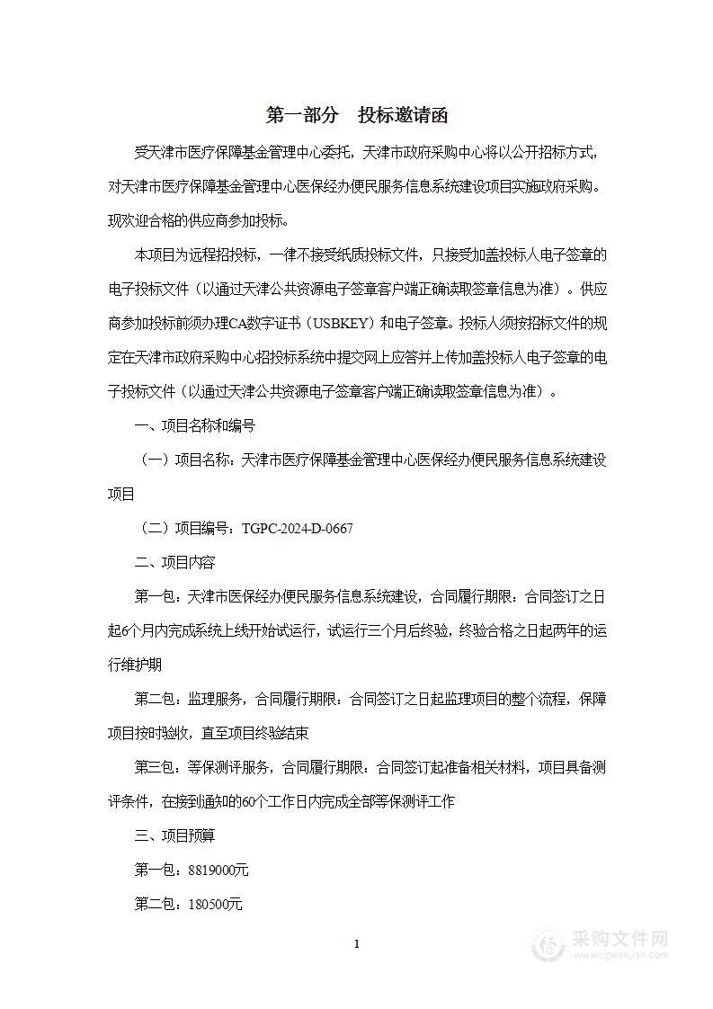 天津市医疗保障基金管理中心医保经办便民服务信息系统建设项目