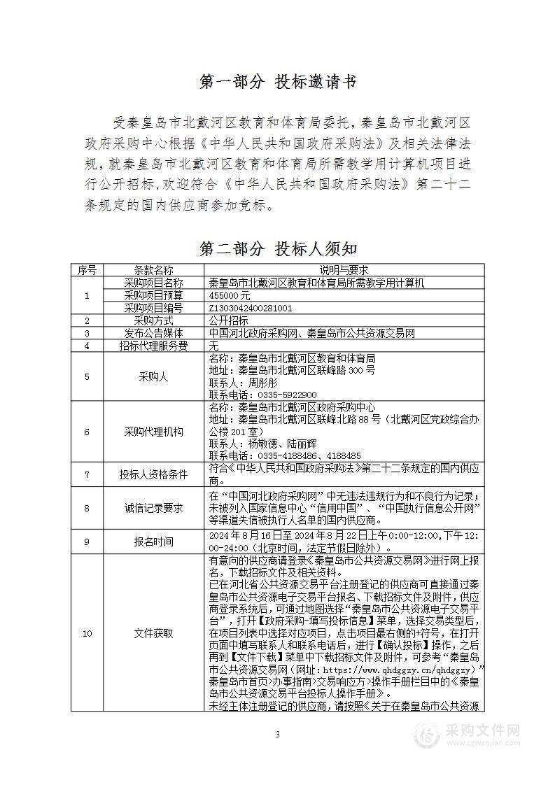 秦皇岛市北戴河区教育和体育局所需教学用计算机