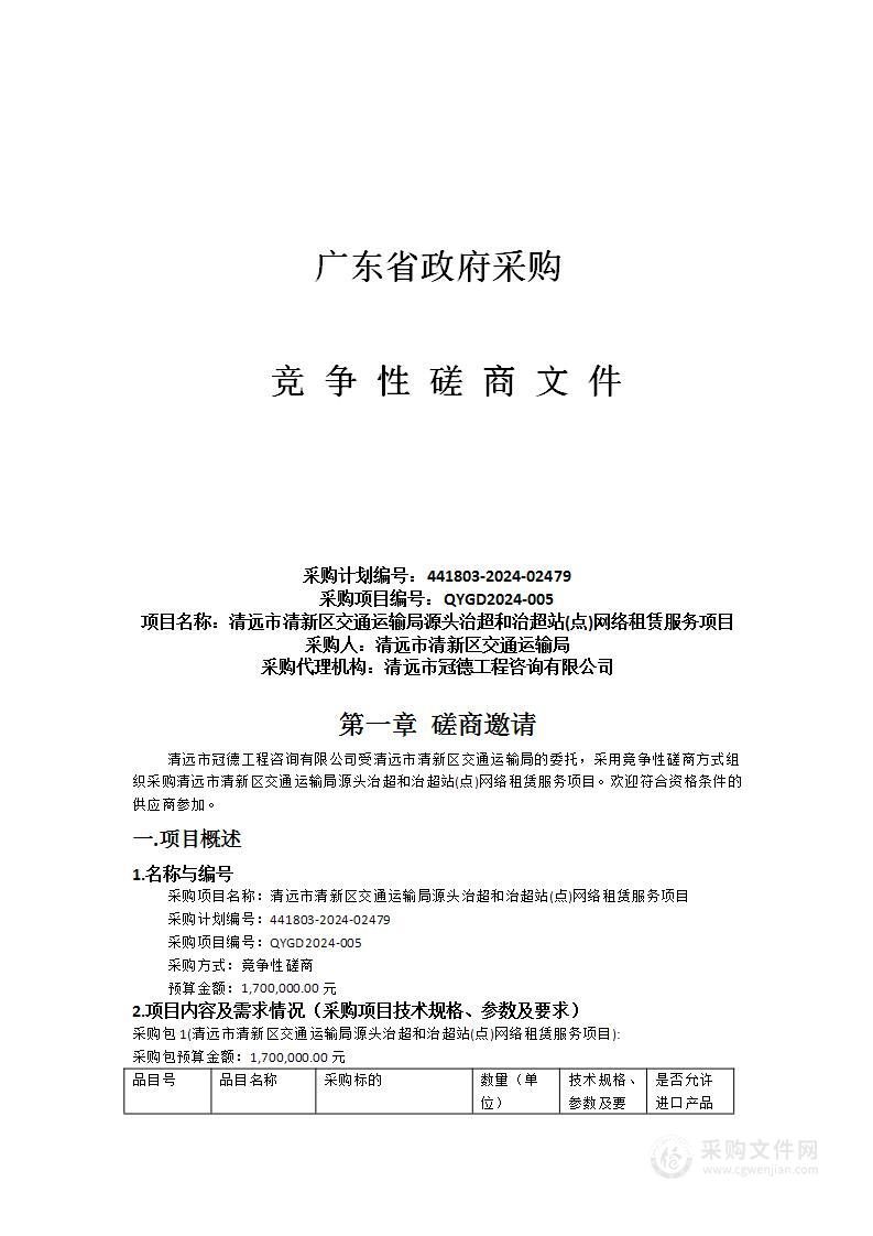 清远市清新区交通运输局源头治超和治超站(点)网络租赁服务项目