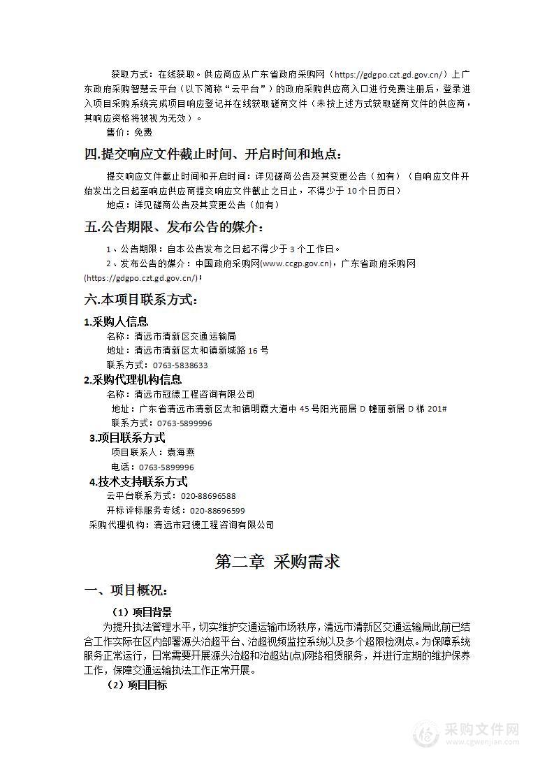 清远市清新区交通运输局源头治超和治超站(点)网络租赁服务项目