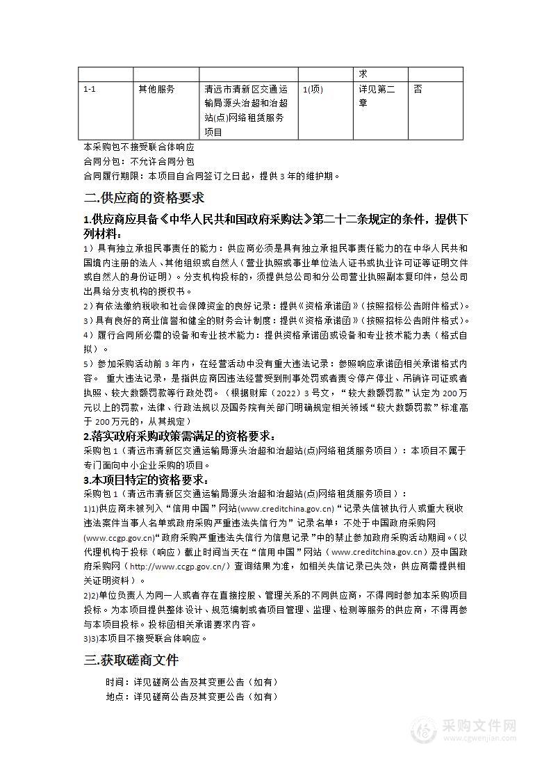 清远市清新区交通运输局源头治超和治超站(点)网络租赁服务项目