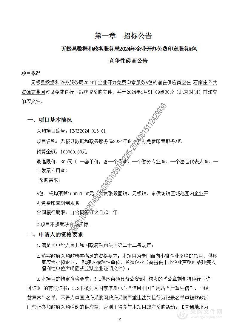 无极县数据和政务服务局2024年企业开办免费印章服务