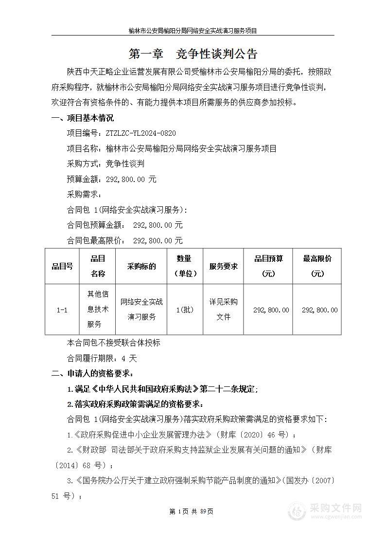 网络安全实战演习服务项目