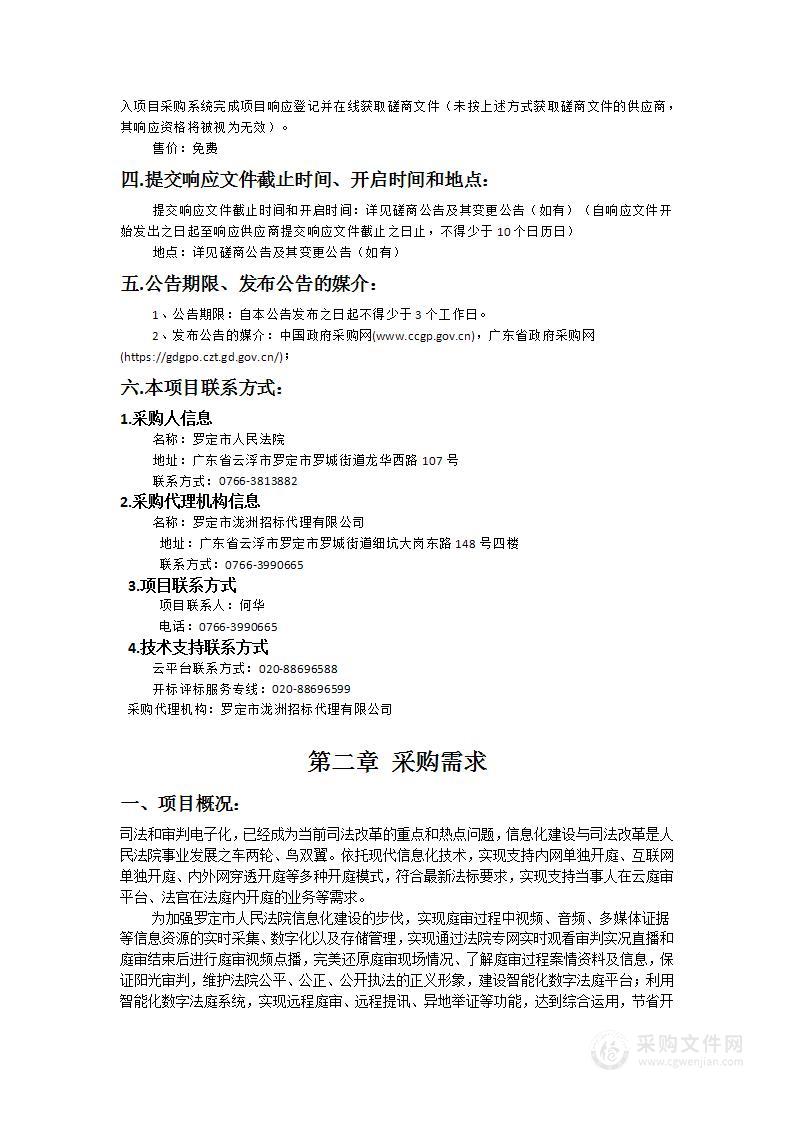 罗定市人民法院科技法庭租赁项目