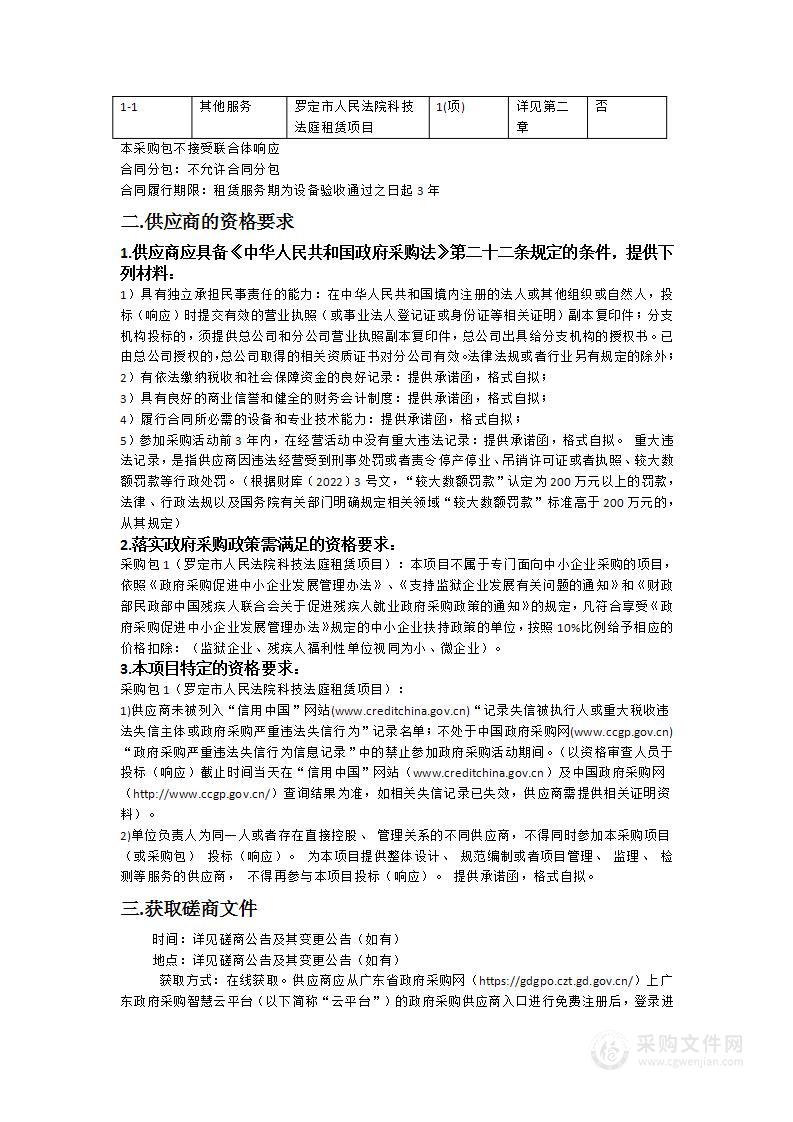 罗定市人民法院科技法庭租赁项目