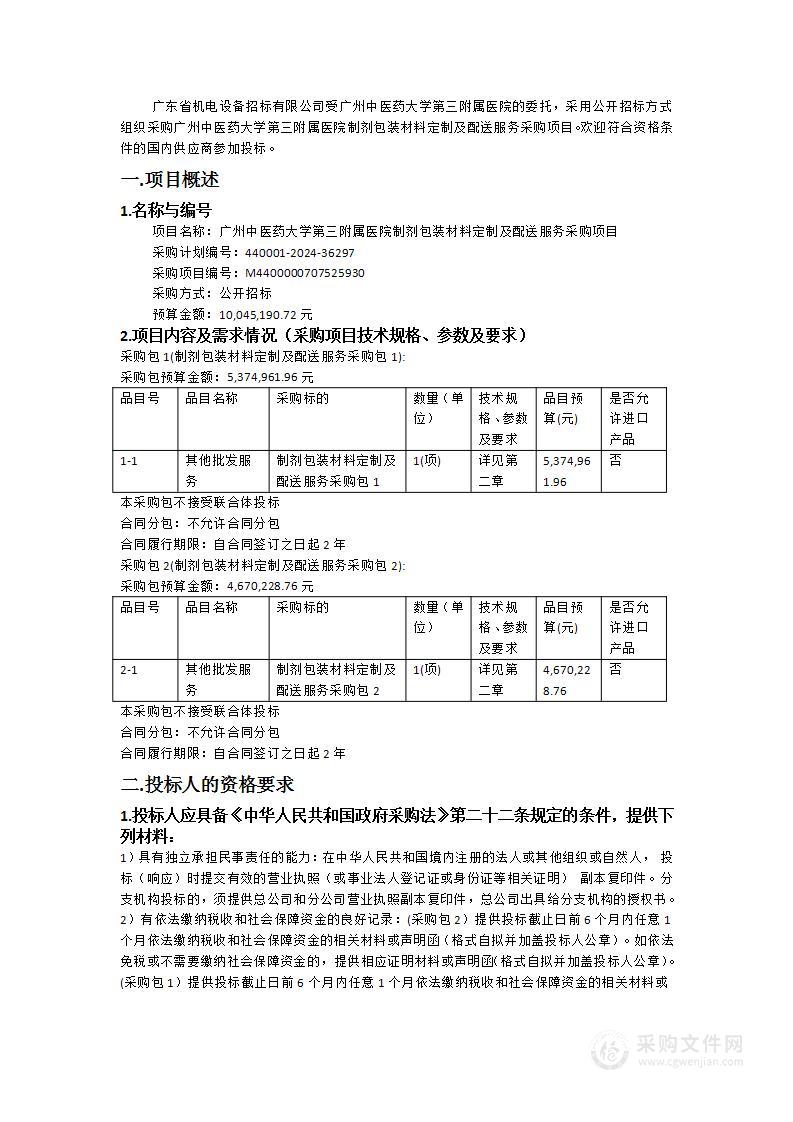 广州中医药大学第三附属医院制剂包装材料定制及配送服务采购项目