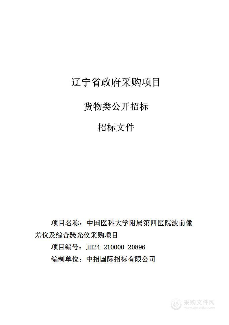 中国医科大学附属第四医院波前像差仪及综合验光仪采购项目