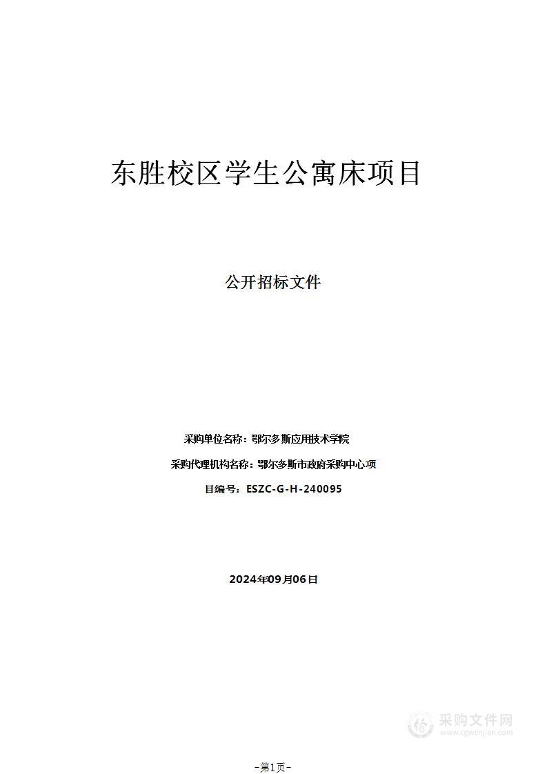 东胜校区学生公寓床项目