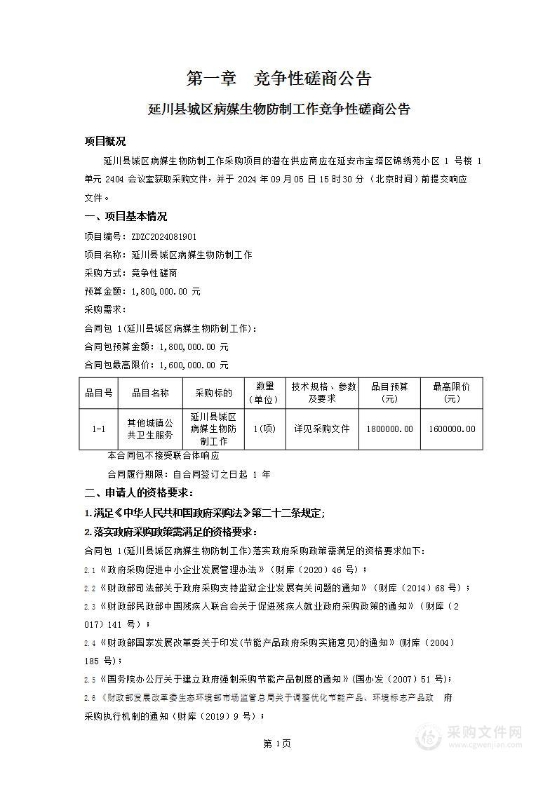 延川县城区病媒生物防制工作