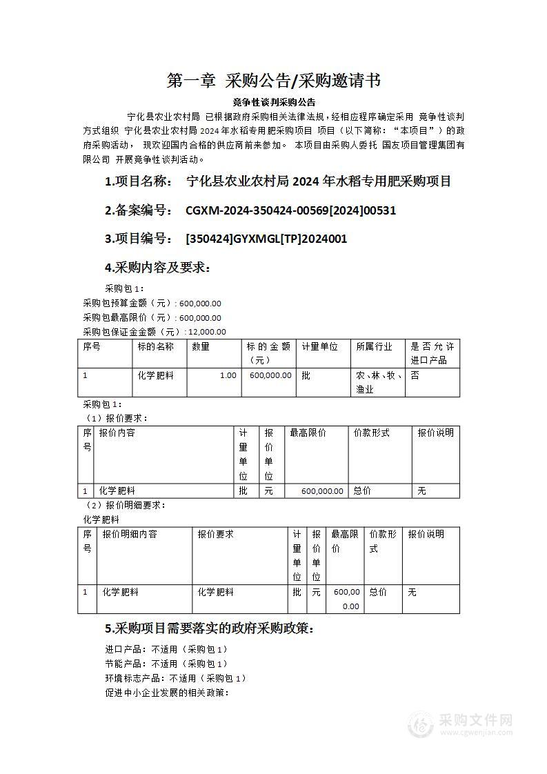 宁化县农业农村局2024年水稻专用肥采购项目