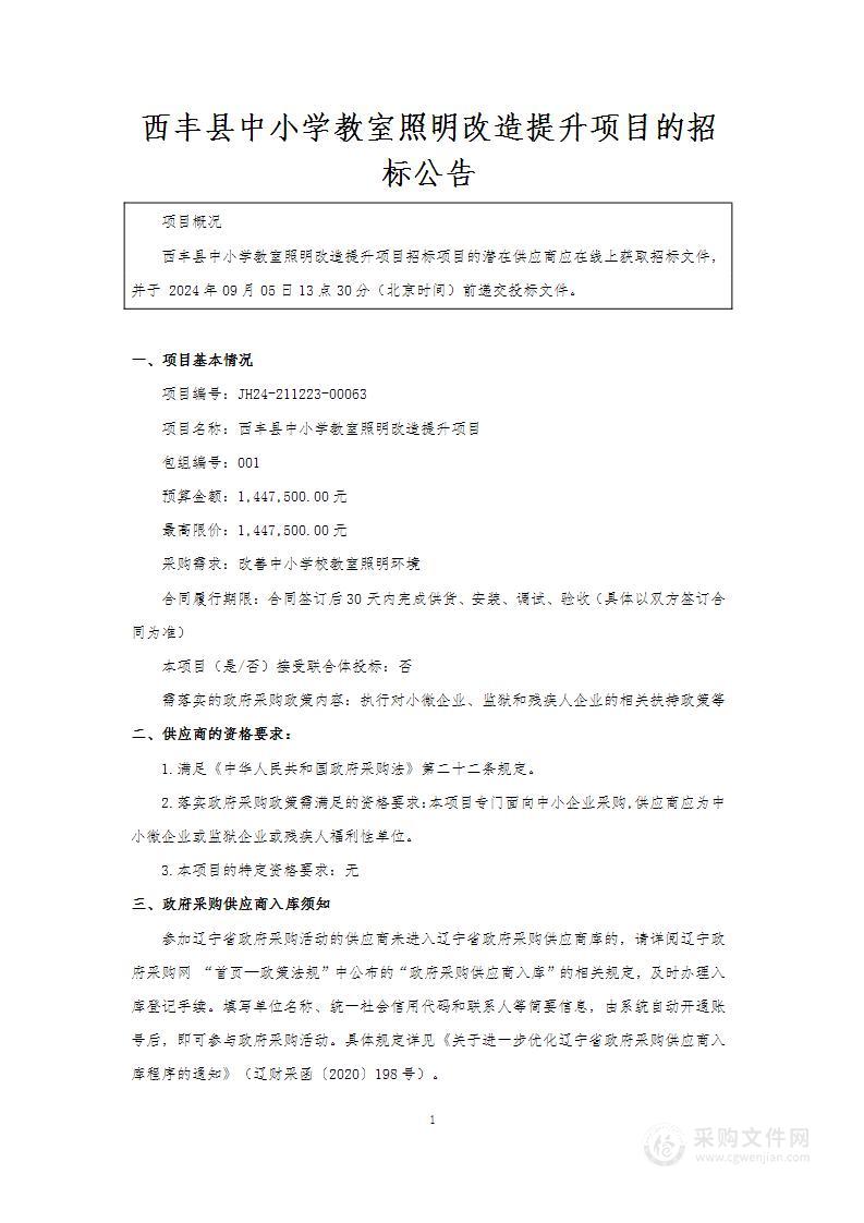 西丰县中小学教室照明改造提升项目