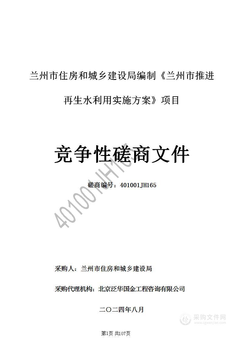 兰州市住房和城乡建设局编制《兰州市推进再生水利用实施方案》项目