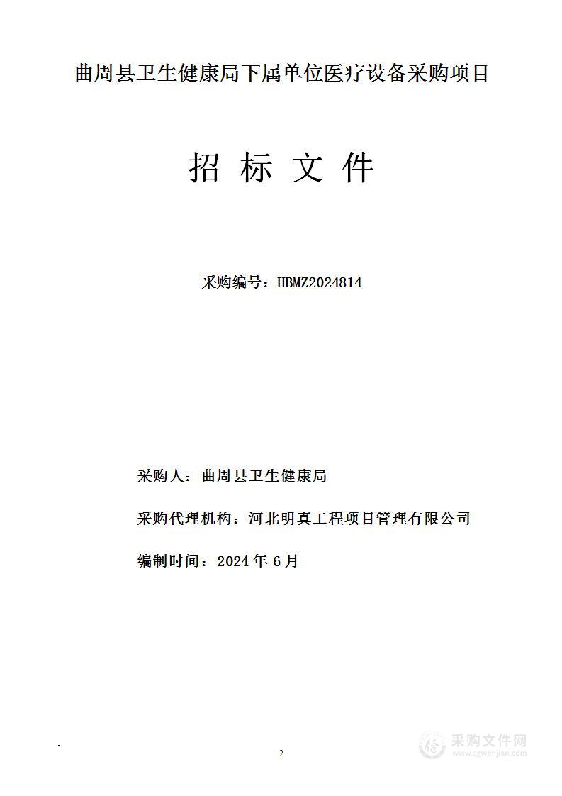 曲周县卫生健康局下属单位医疗设备采购项目