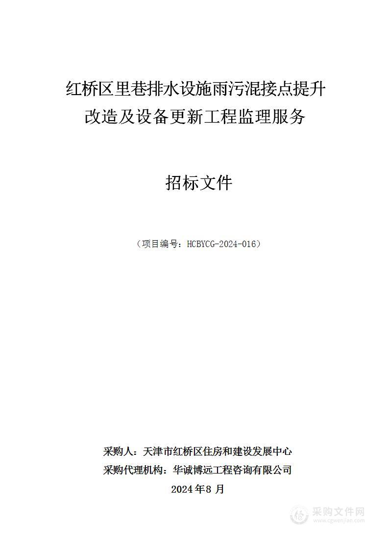 红桥区里巷排水设施雨污混接点提升改造及设备更新工程监理服务