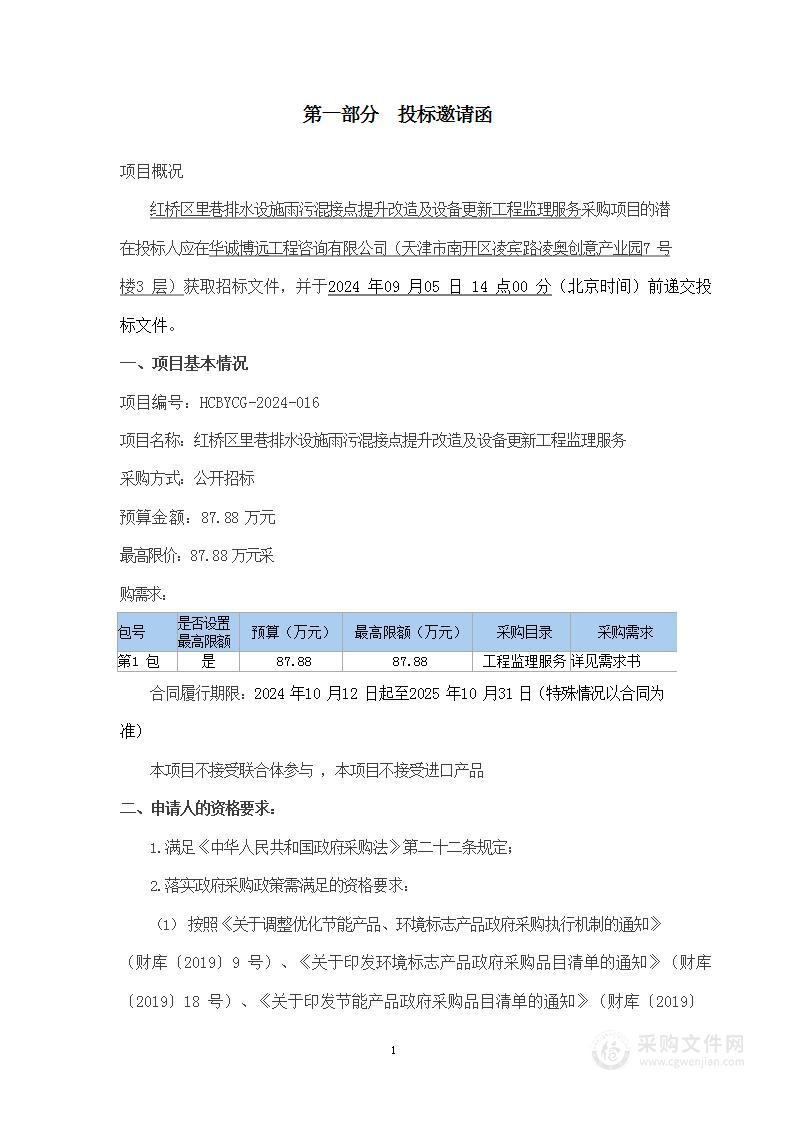 红桥区里巷排水设施雨污混接点提升改造及设备更新工程监理服务