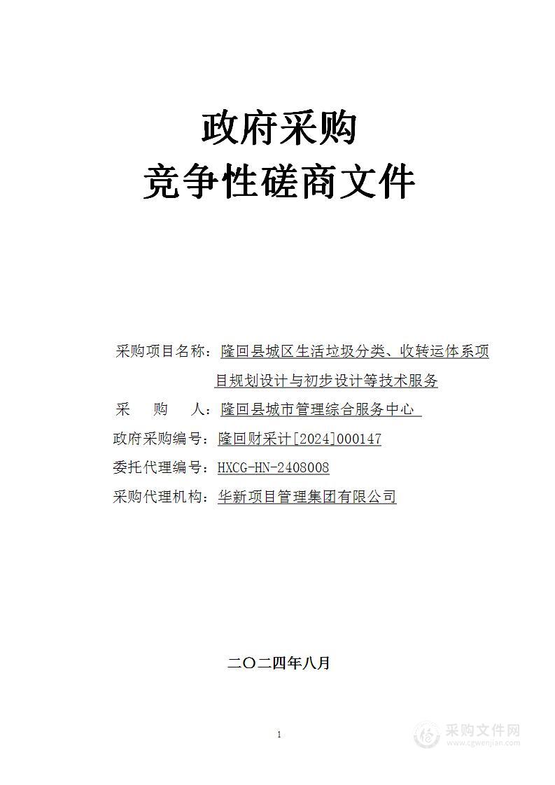 隆回县城区生活垃圾分类、收转运体系项目规划设计与初步设计等技术服务