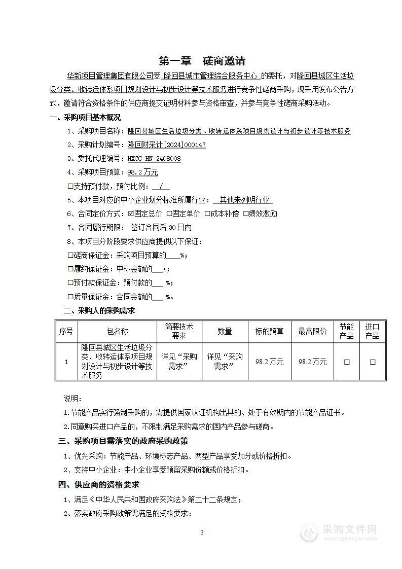 隆回县城区生活垃圾分类、收转运体系项目规划设计与初步设计等技术服务